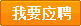 我要應聘【外貿業(yè)務員】崗位